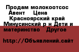 Продам молокоотсос “Авент“ › Цена ­ 1 000 - Красноярский край, Минусинский р-н Дети и материнство » Другое   